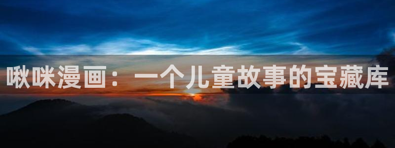 51漫画在线观看：啾咪漫画：一个儿童故事的宝藏库