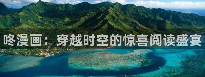 51漫画软件免费：咚漫画：穿越时空的惊喜阅读盛宴